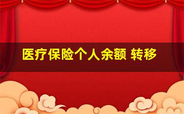 医疗保险个人余额 转移